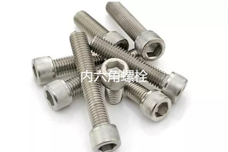為何很多設(shè)備都喜歡使用內(nèi)六角螺栓？